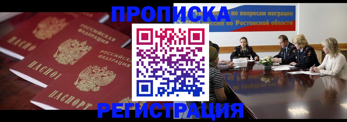 прописка от собственника в Волгограде